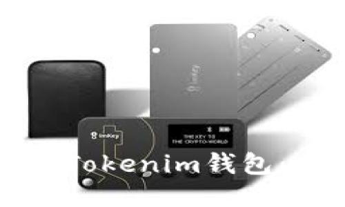 如何购买Tokenim钱包：全面指南