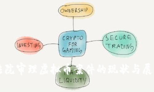 法院审理虚拟币案件的现状与展望