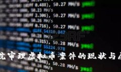 法院审理虚拟币案件的现