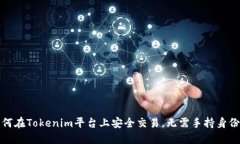 如何在Tokenim平台上安全交