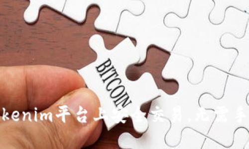 如何在Tokenim平台上安全交易，无需手持身份证