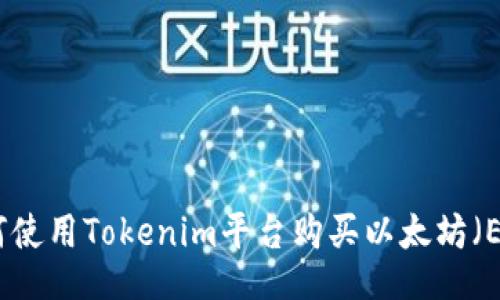 如何使用Tokenim平台购买以太坊（ETH）