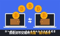 深入探讨Tokenim与火币网的合作与发展前景