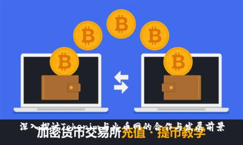 深入探讨Tokenim与火币网的合作与发展前景