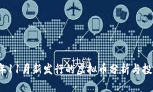 2023年11月新发行的虚拟币分析与投资指南