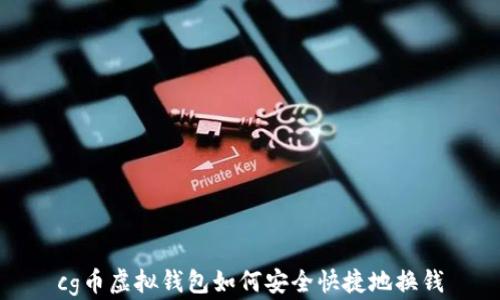 
cg币虚拟钱包如何安全快捷地换钱