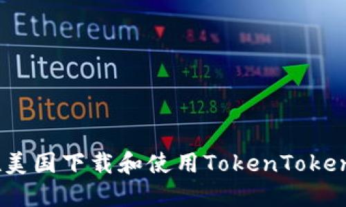  如何在美国下载和使用TokenTokenIM钱包