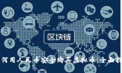 如何用人民币安全购买虚拟币：全面指南