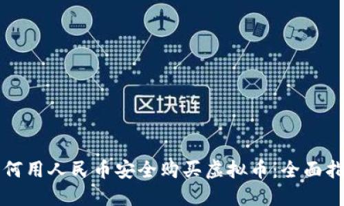 如何用人民币安全购买虚拟币：全面指南