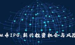 : 虚拟币IPO：新兴投资机会与风险分析