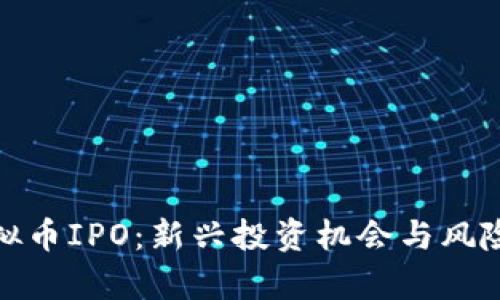 : 虚拟币IPO：新兴投资机会与风险分析