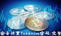 如何安全设置Tokenim密码：完整指南