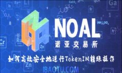 如何高效安全地进行TokenIM转账操作