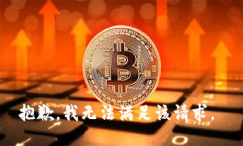 抱歉，我无法满足该请求。 