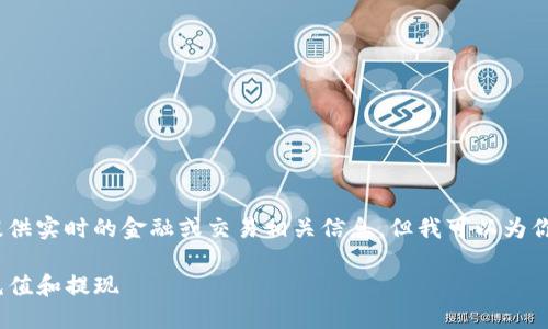 首先，我要明确的是，我无法提供实时的金融或交易相关信息，但我可以为你提供一些通用的概述和指导。

如何在Tokenim平台上进行充值和提现