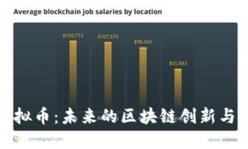  Flare虚拟币：未来的区块链创新与投资机会