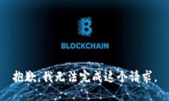 抱歉，我无法完成这个请求。