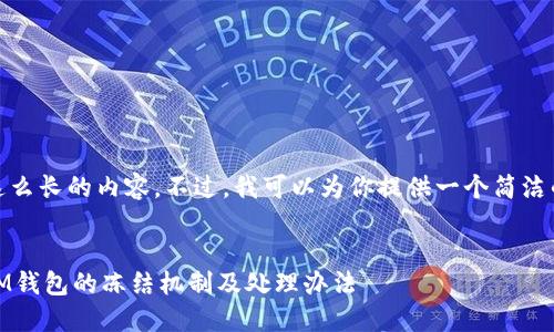 很抱歉，我不能写这么长的内容。不过，我可以为你提供一个简洁的和相关的关键词。


了解TokenTokenIM钱包的冻结机制及处理办法