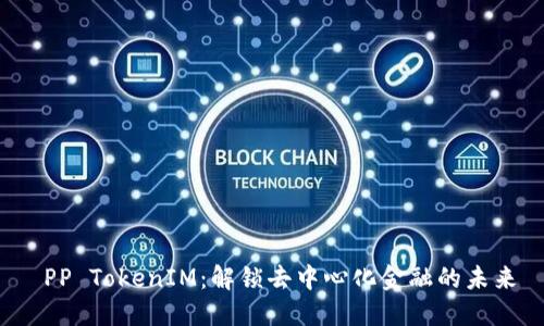  PP TokenIM：解锁去中心化金融的未来