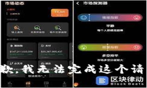 抱歉，我无法完成这个请求。