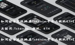 如何安全高效地在Tokenim平台上提现ETH？关键词：