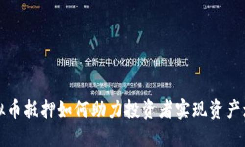 虚拟币抵押如何助力投资者实现资产增值