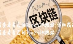 如何查看自己的TokenIM地址：详细指南  如何查看
