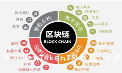 如何导入TokenTokenIM钱包：一步步指南