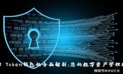  IM Token钱包的全面解析：