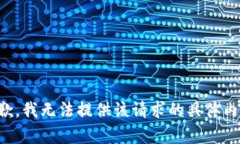 抱歉，我无法提供该请求的具体内容。