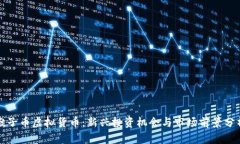 猴子币虚拟货币：新兴投资机会与市场前景分析