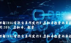 如何理解IEO（首次交易所发行）：虚拟币投资的