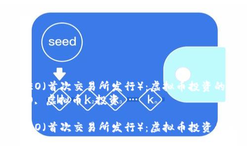 如何理解IEO（首次交易所发行）：虚拟币投资的新趋势  
关键词：IEO, 虚拟币, 投资  

如何理解IEO（首次交易所发行）：虚拟币投资的新趋势