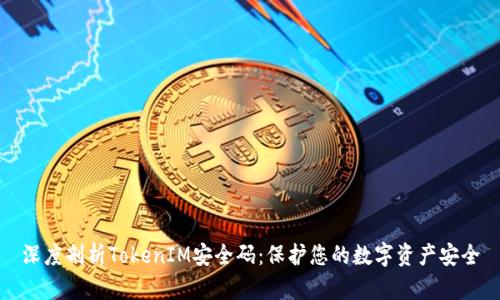 深度剖析TokenIM安全码：保护您的数字资产安全