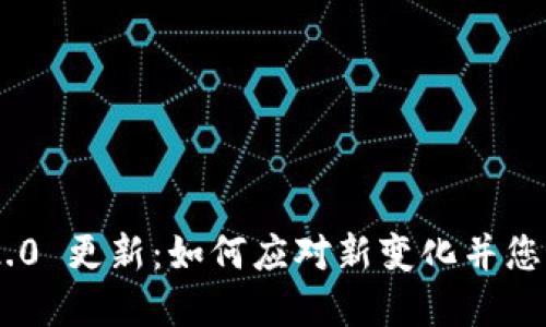 Tokenim 2.0 更新：如何应对新变化并您的投资策略