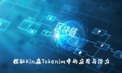 探秘Kin在Tokenim中的应用与