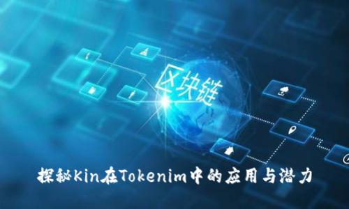 探秘Kin在Tokenim中的应用与潜力