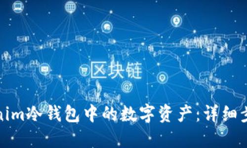 如何找回Tokenim冷钱包中的数字资产：详细步骤与实用技巧
