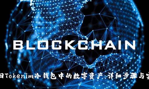 如何找回Tokenim冷钱包中的数字资产：详细步骤与实用技巧