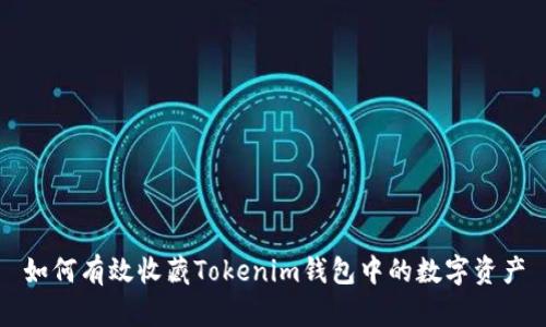 如何有效收藏Tokenim钱包中的数字资产