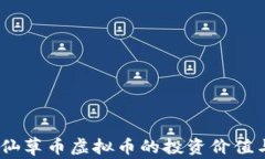 全面解析：仙草币虚拟币的投资价值与未来前景