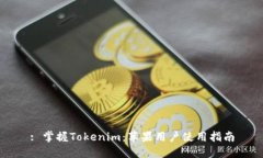 : 掌握Tokenim：苹果用户使