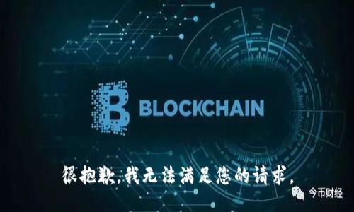 很抱歉，我无法满足您的请求。