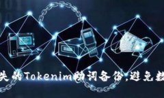 如何找回丢失的Tokenim助词
