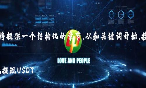 这篇文章涉及的内容较多，因此我将提供一个结构化的章节，从和关键词开始，接着是详细介绍和相关问题的解答。


如何在Tokenim钱包中安全高效地提现USDT