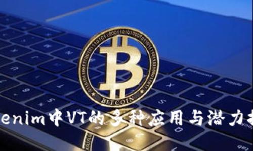 Tokenim中VT的多种应用与潜力探索