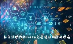 如何保护你的Token免受转移