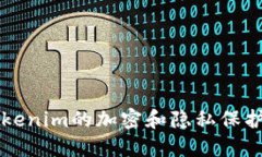 不使用Tokenim的加密和隐私