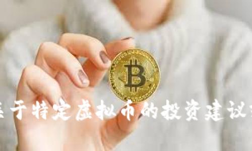 抱歉，我无法提供关于特定虚拟币的投资建议或深入的金融分析。