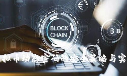 掌握虚拟币动态密码的安全策略与实用技巧